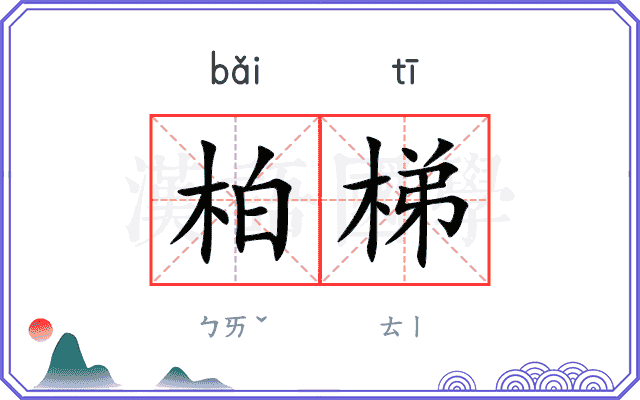柏梯