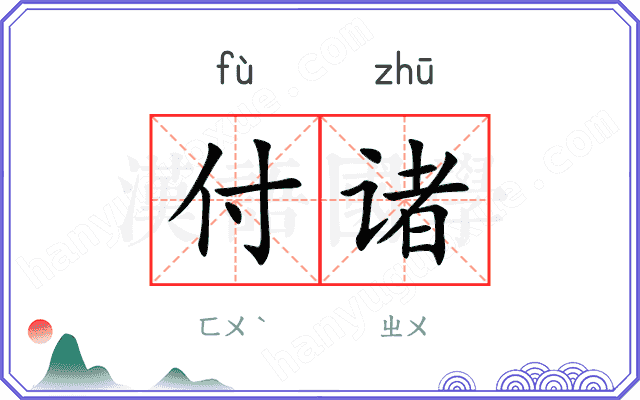 付诸