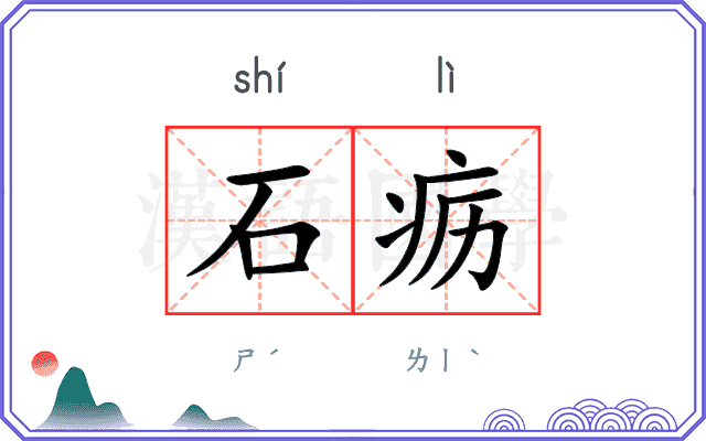 石疬