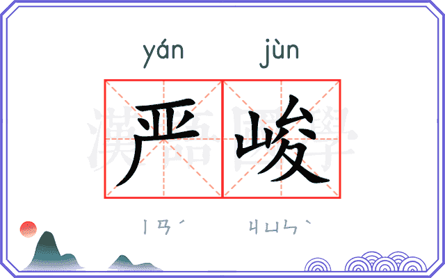 严峻