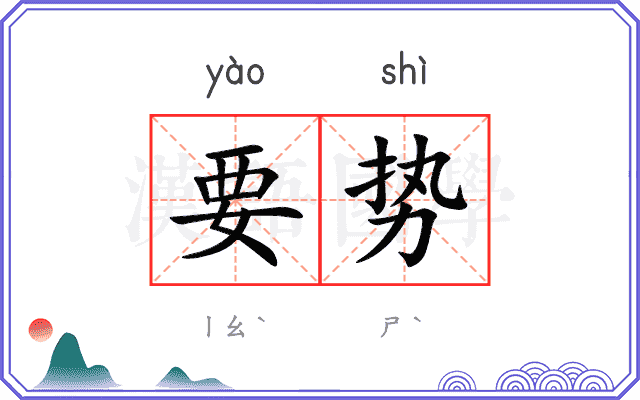 要势