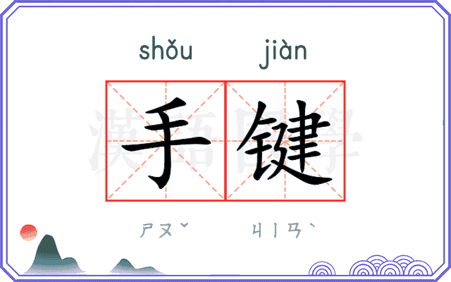手键