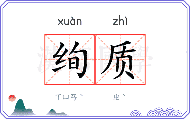 绚质