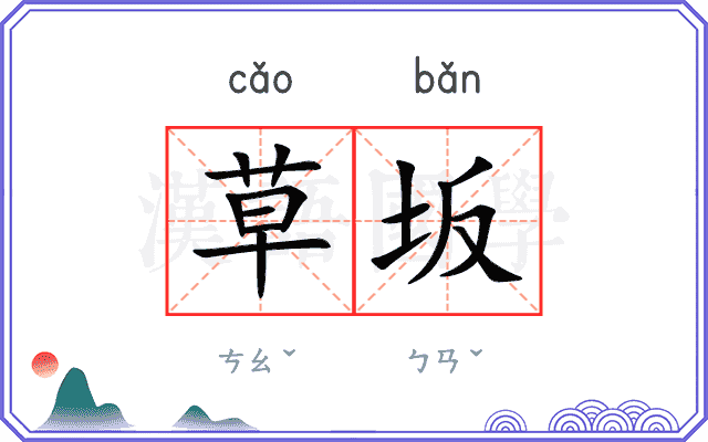 草坂