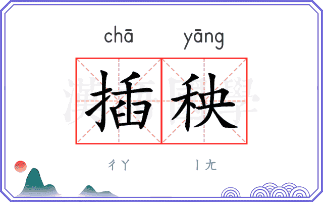 插秧