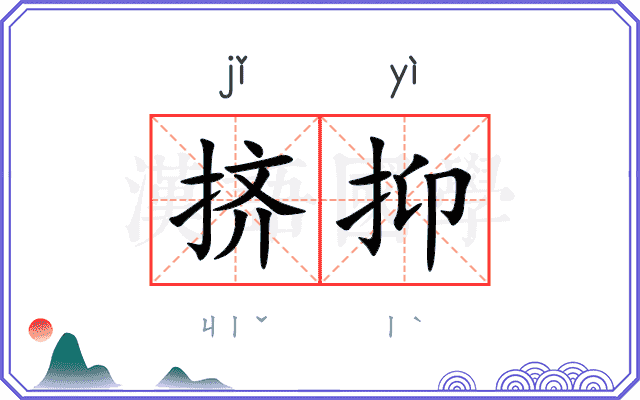 挤抑