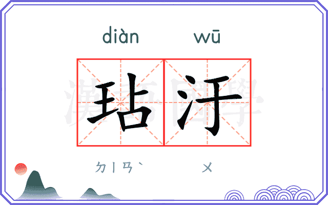 玷汙