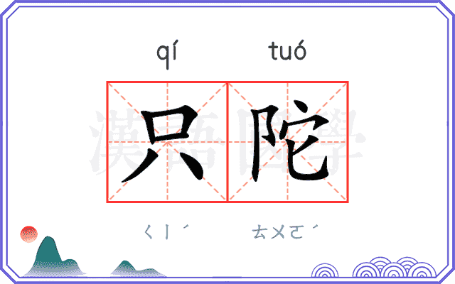 只陀