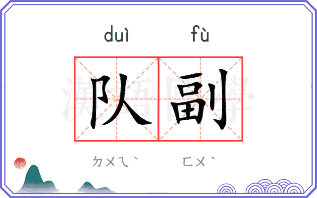 队副