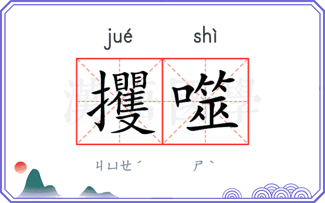攫噬