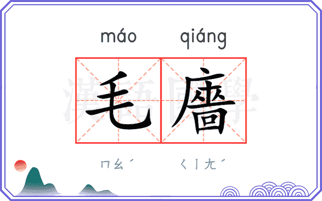 毛廧