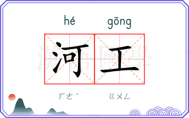 河工