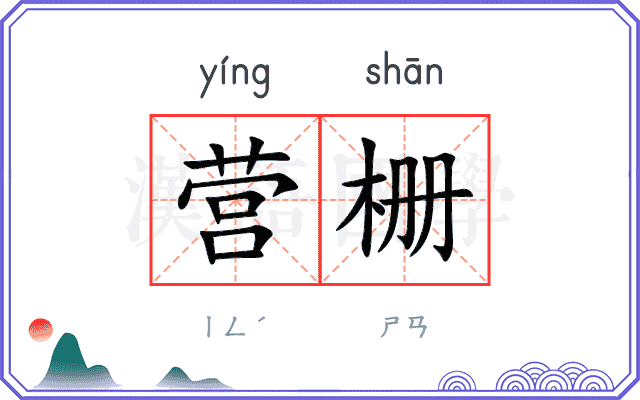 营栅