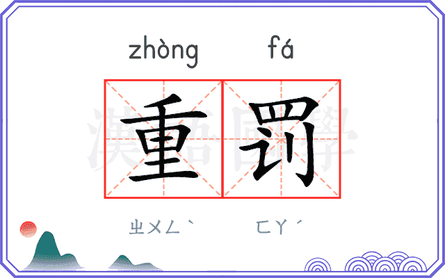 重罚