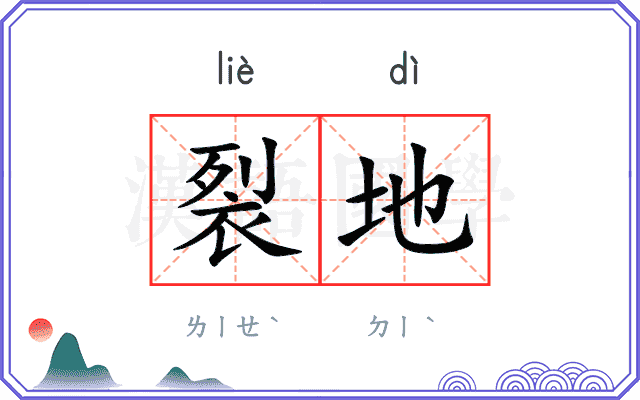 裂地