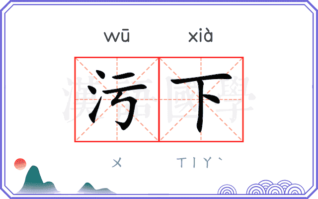 污下