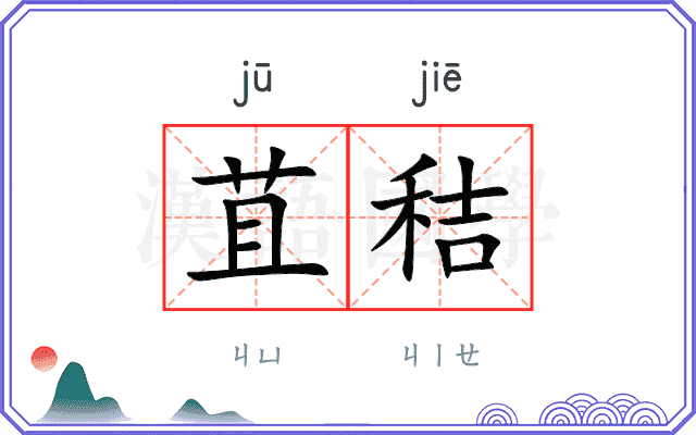 苴秸