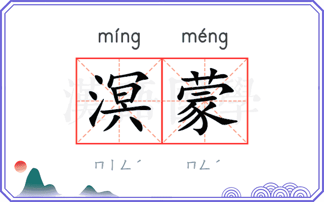溟蒙