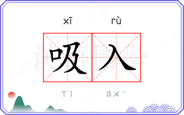 吸入