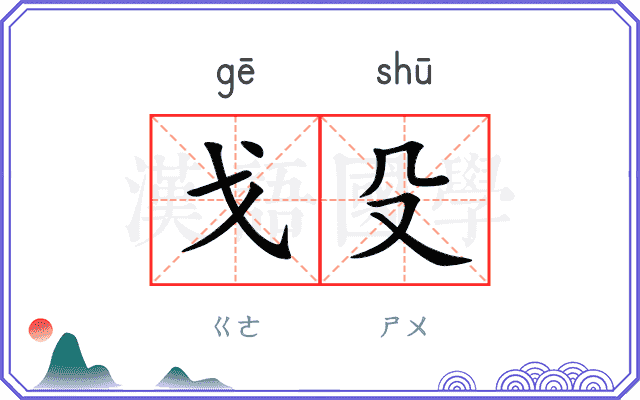 戈殳