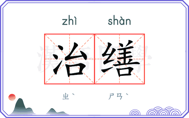 治缮
