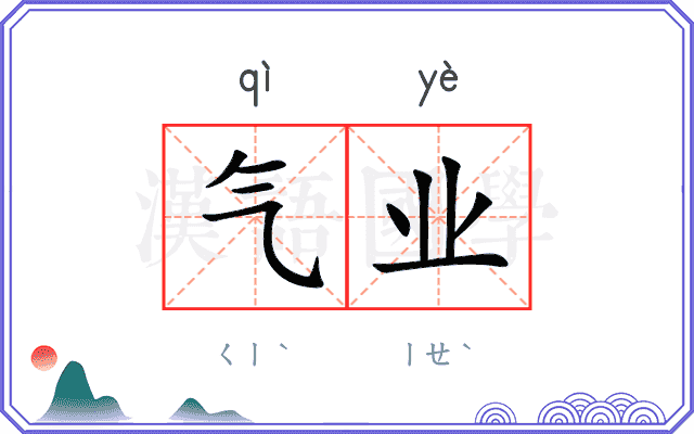 气业