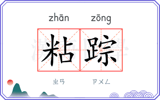 粘踪