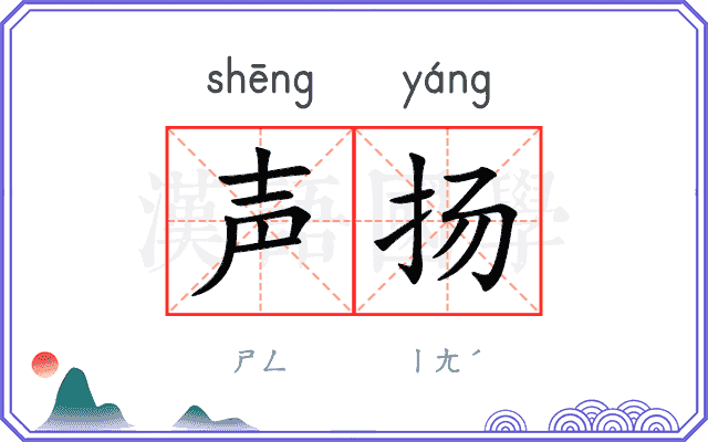 声扬