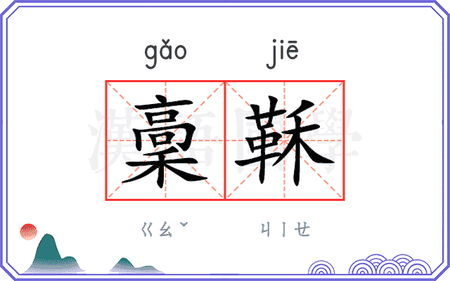 稾鞂