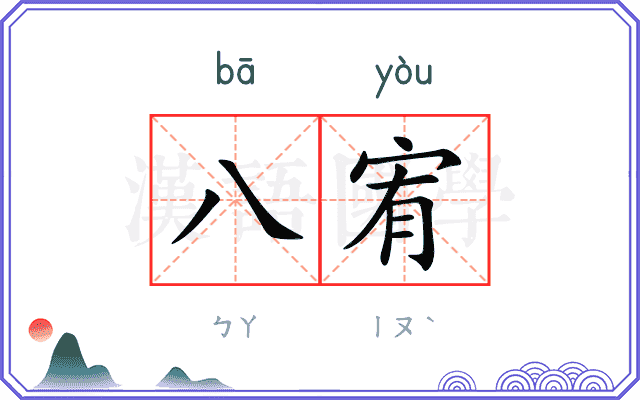 八宥