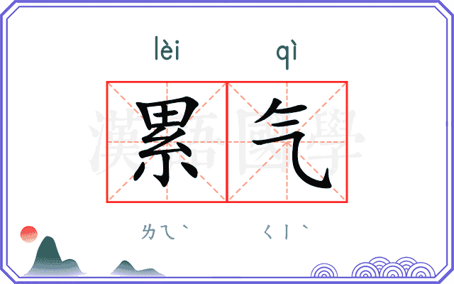 累气