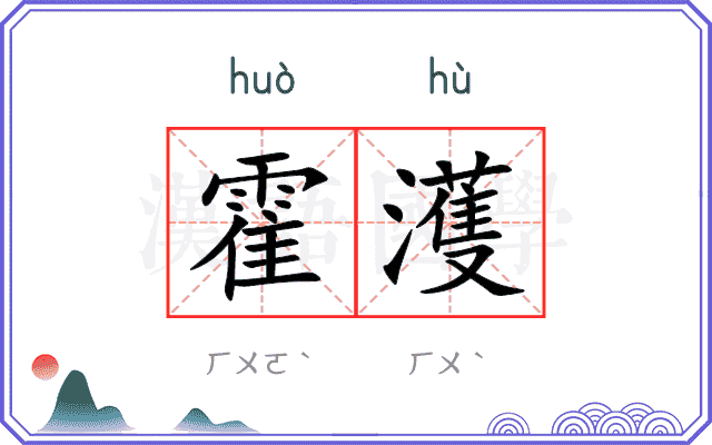霍濩