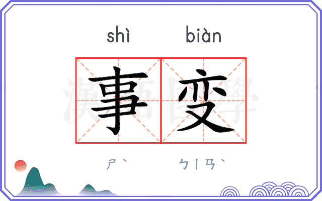 事变