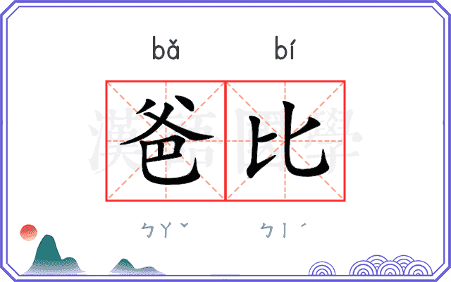 爸比