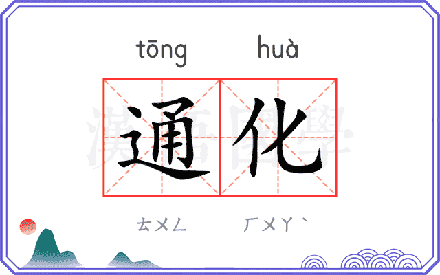 通化