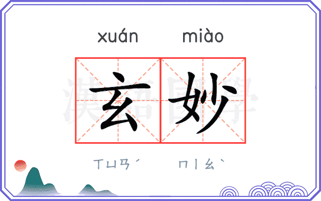 玄妙