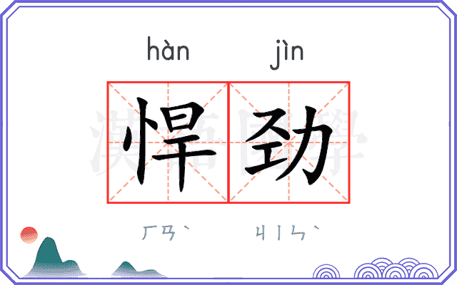 悍劲