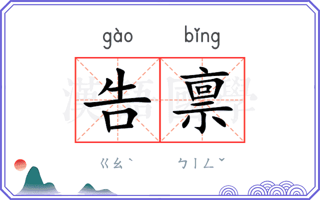告禀