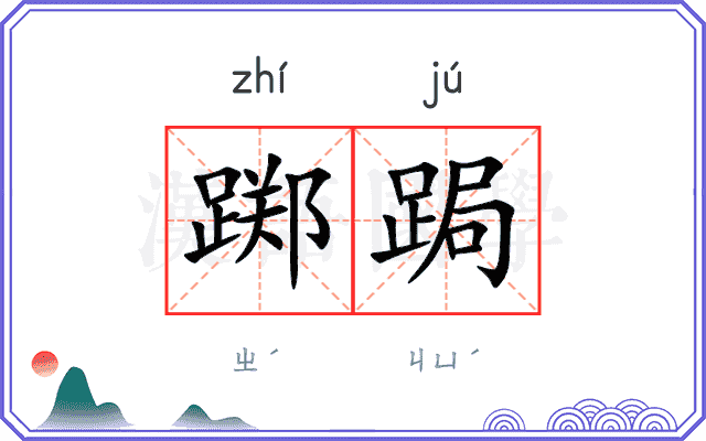 踯跼