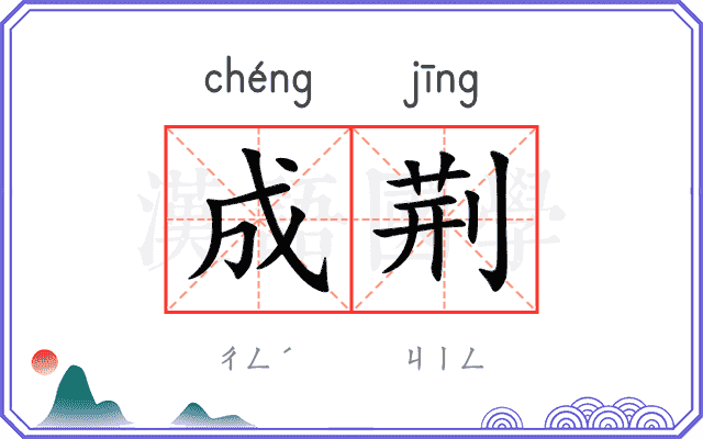 成荆