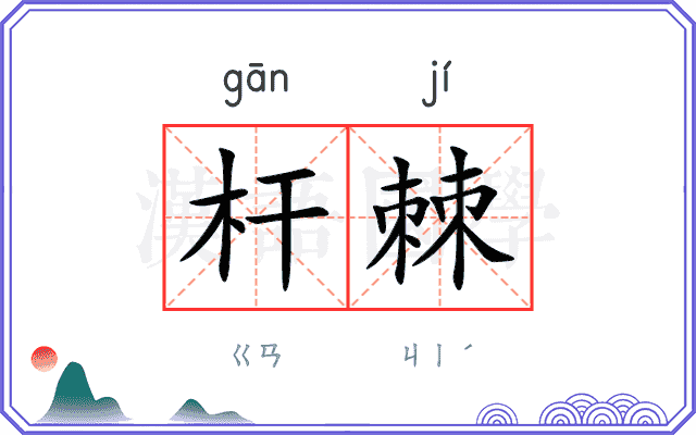 杆棘