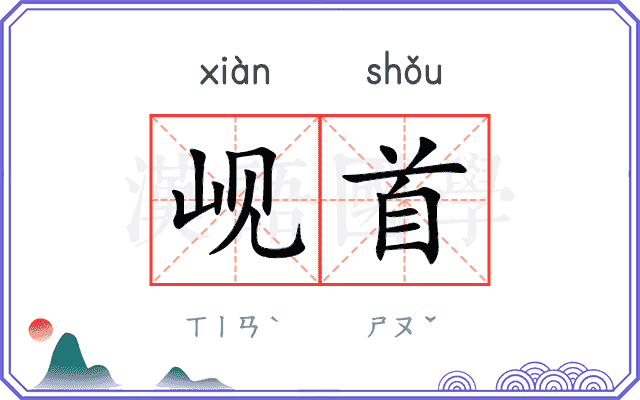 岘首
