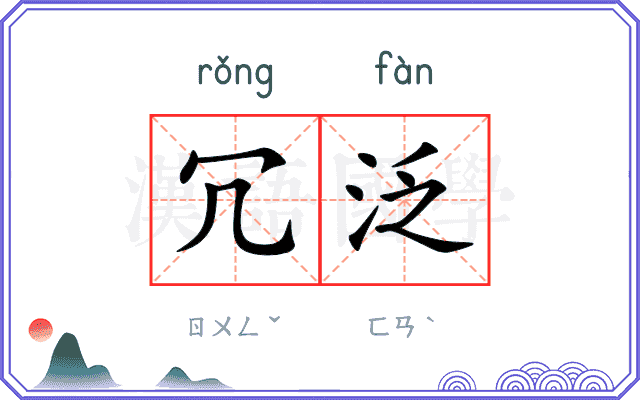 冗泛