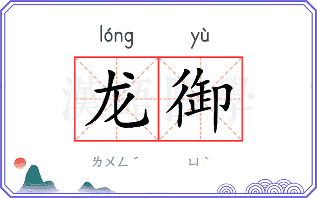 龙御