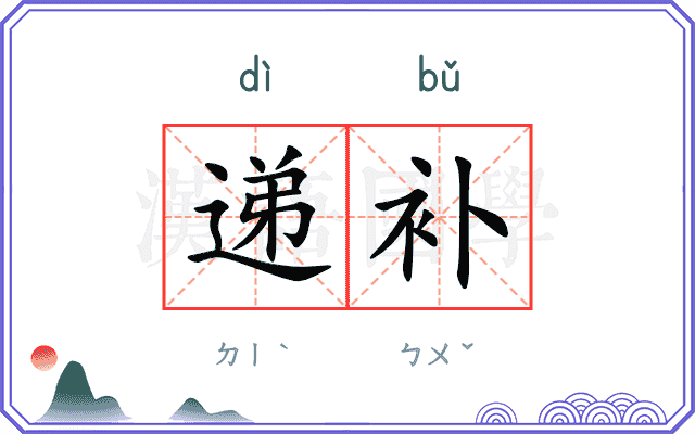 递补