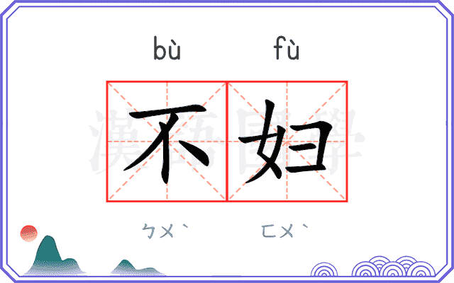 不妇