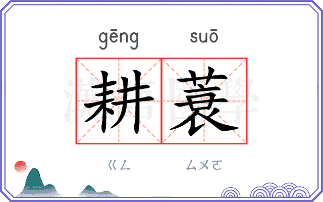 耕蓑