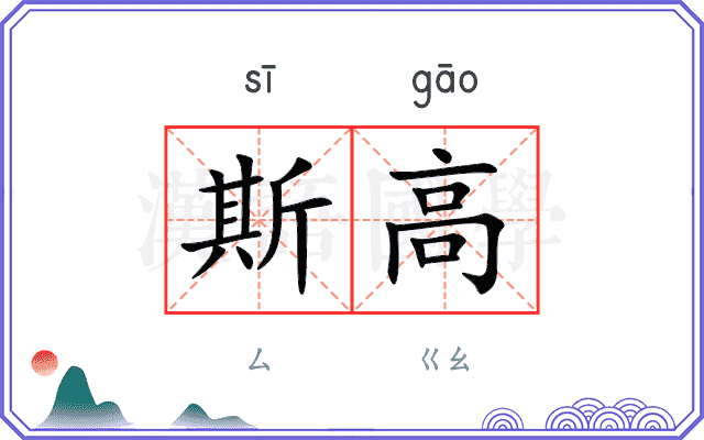 斯高