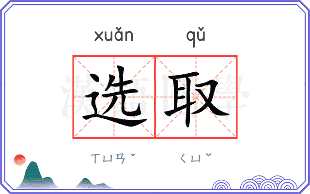 选取