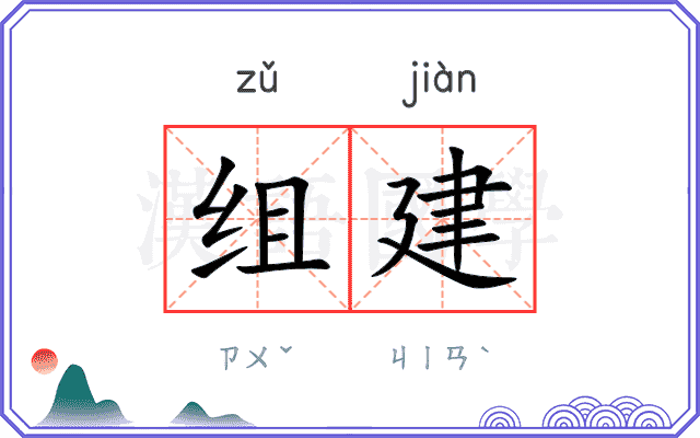 组建
